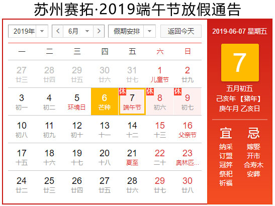 苏州赛拓|2019年端午节休息通告